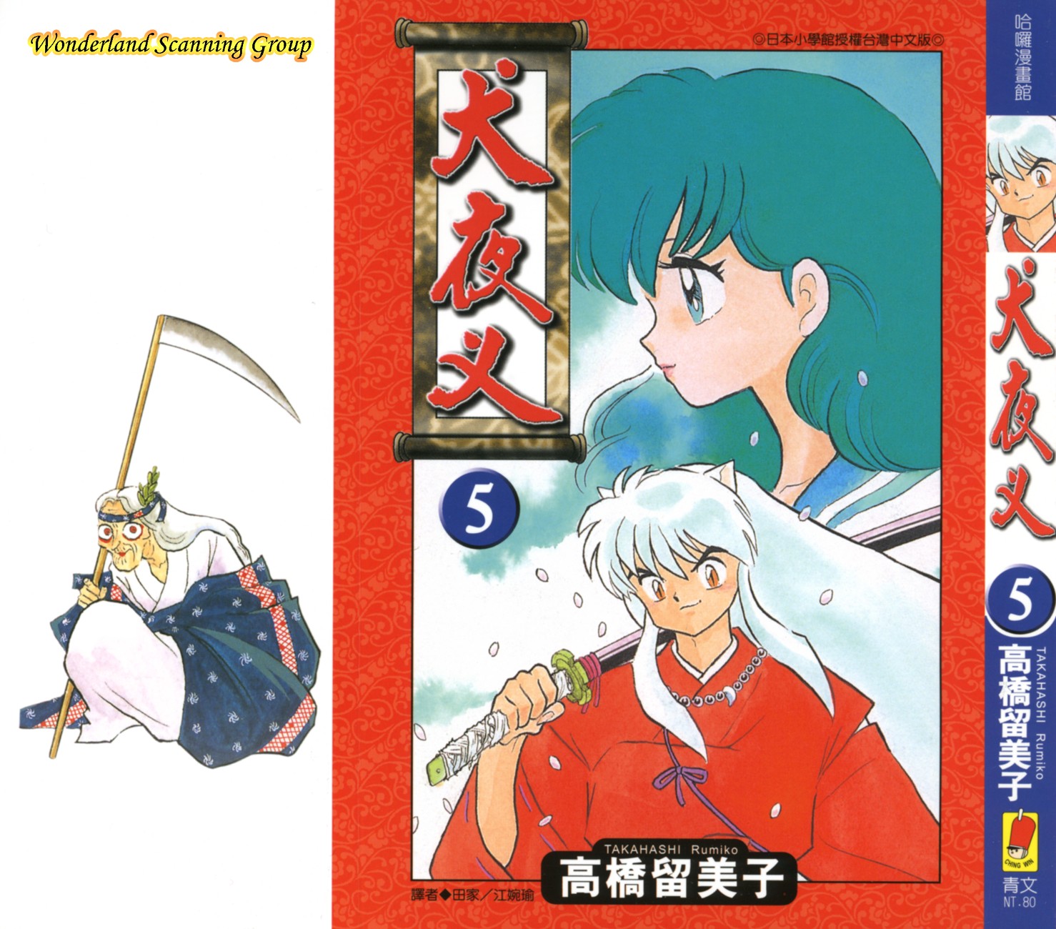 【蓝色狂想】犬夜叉漫画单行本05卷