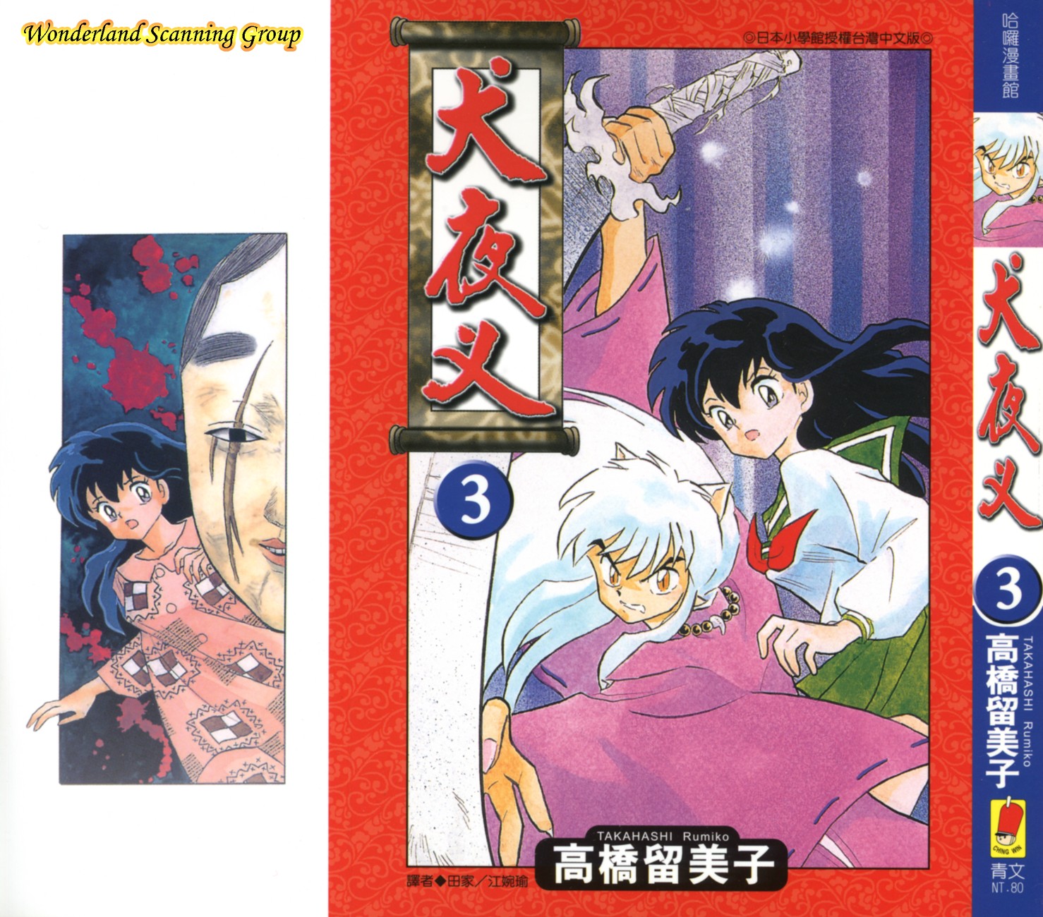 【蓝色狂想】犬夜叉漫画单行本03卷