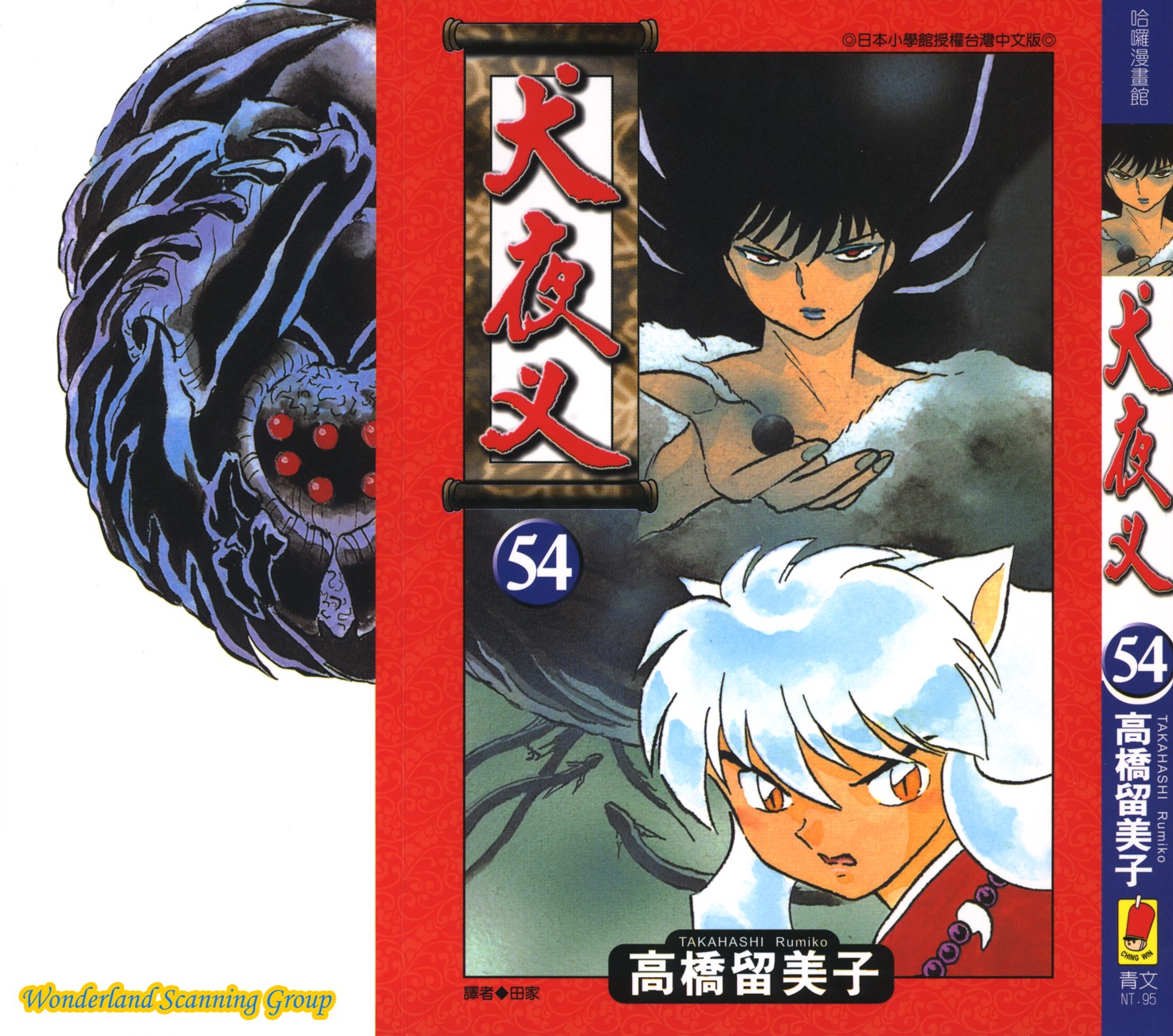 【蓝色狂想】犬夜叉漫画单行本54卷