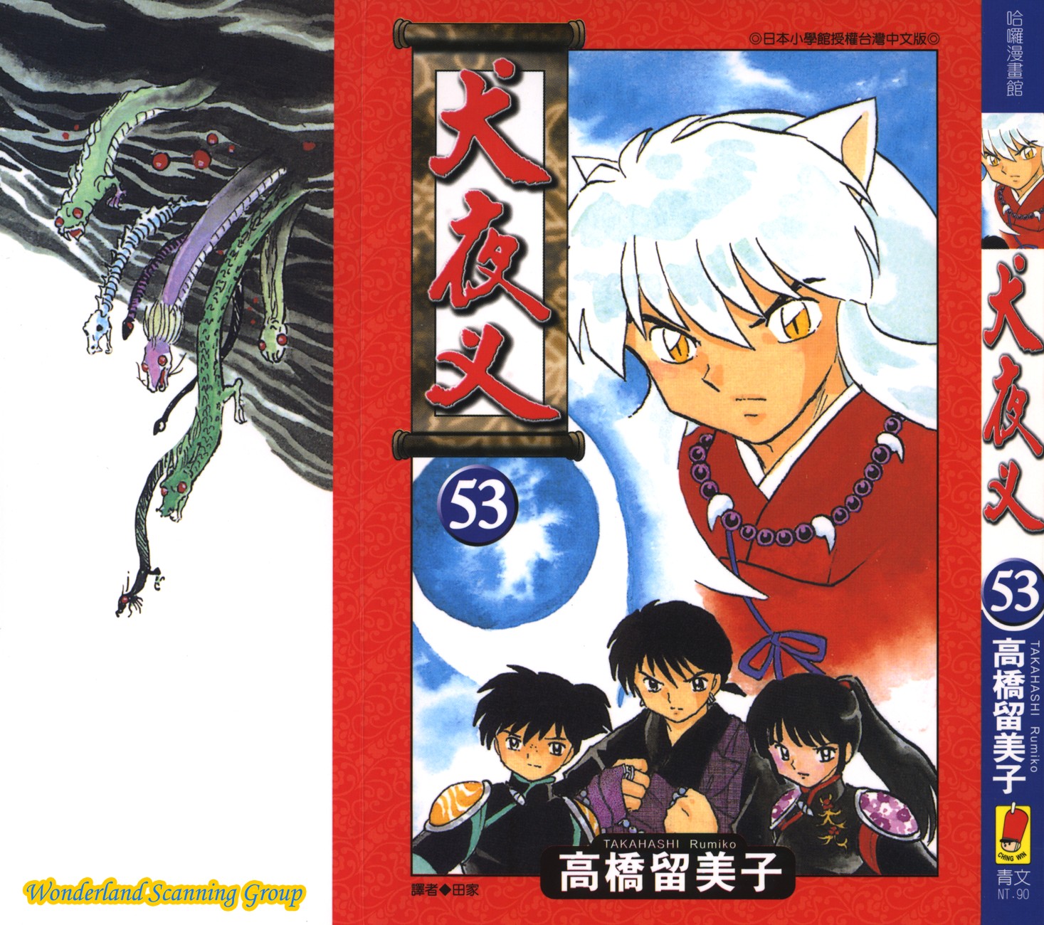 【蓝色狂想】犬夜叉漫画单行本53卷