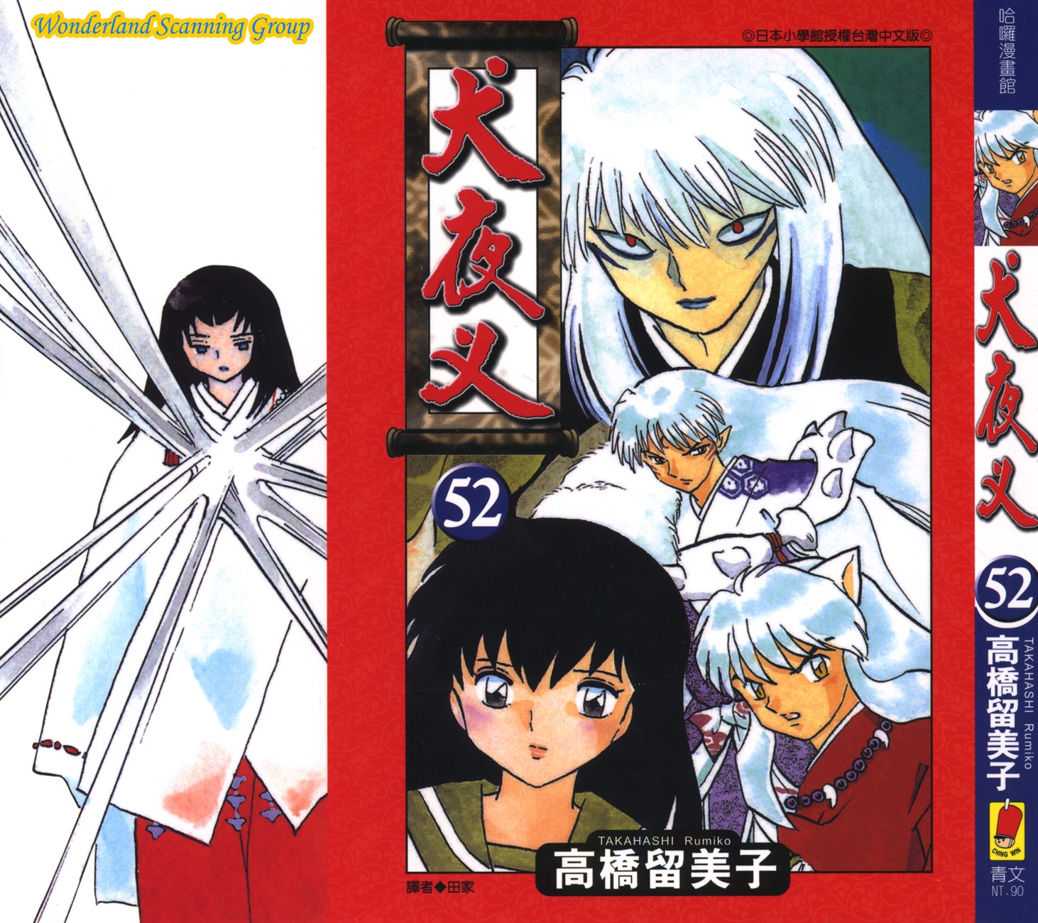 【蓝色狂想】犬夜叉漫画单行本52卷