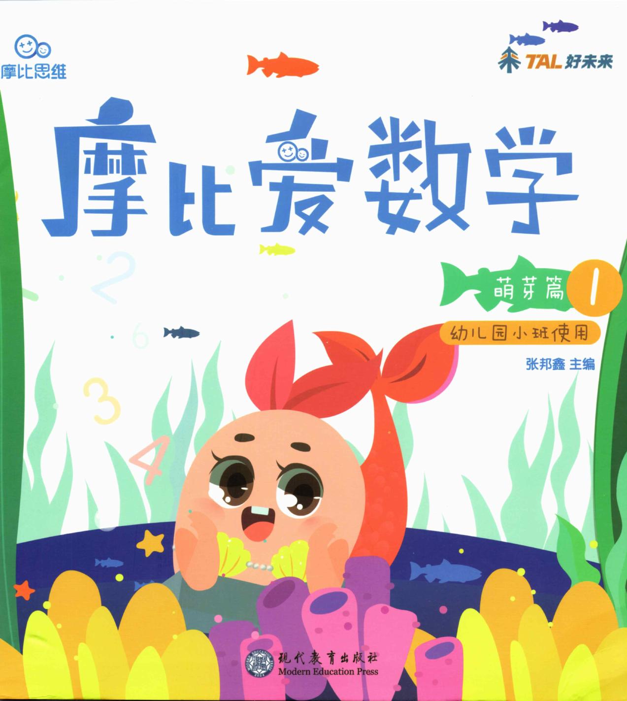 摩比爱数学 萌芽篇1