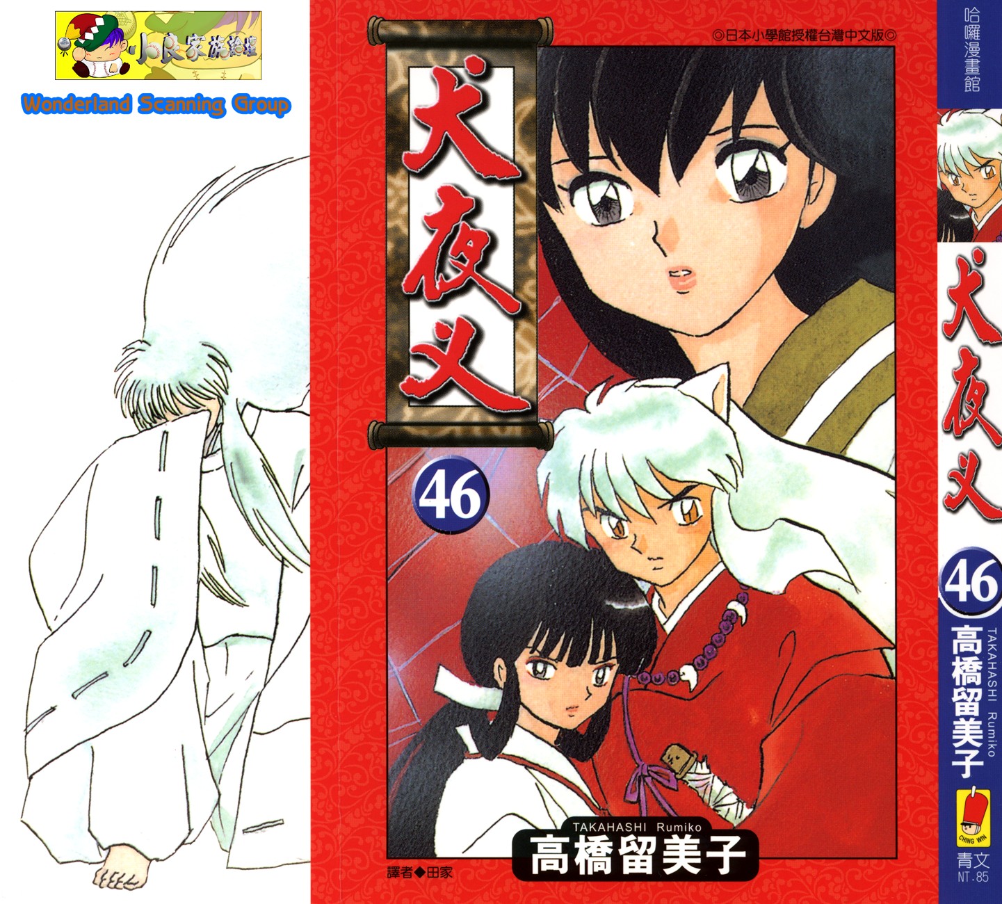 【蓝色狂想】犬夜叉漫画单行本46卷