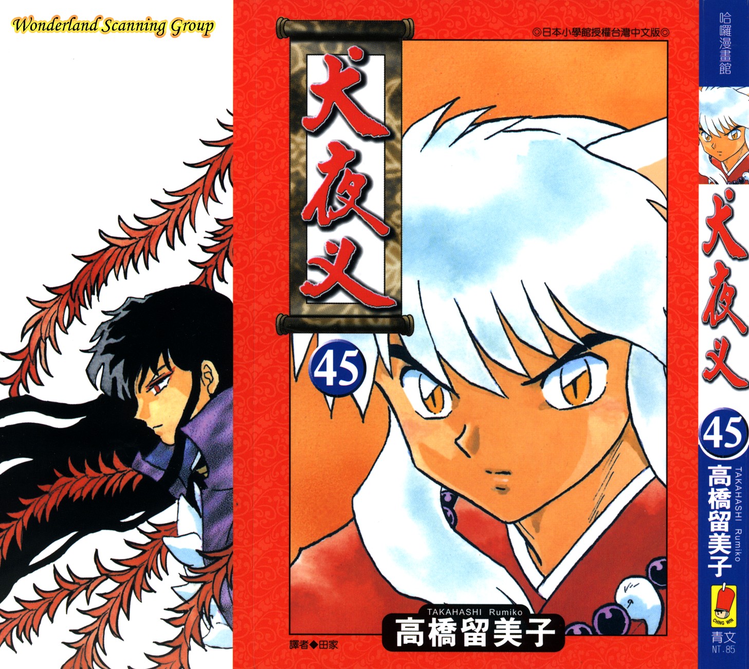 【蓝色狂想】犬夜叉漫画单行本45卷