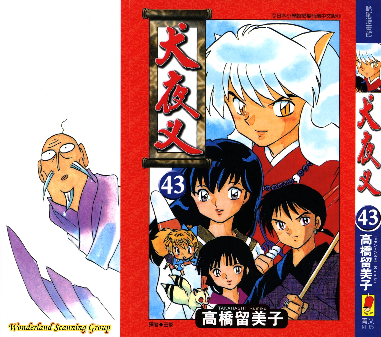 【蓝色狂想】犬夜叉漫画单行本43卷