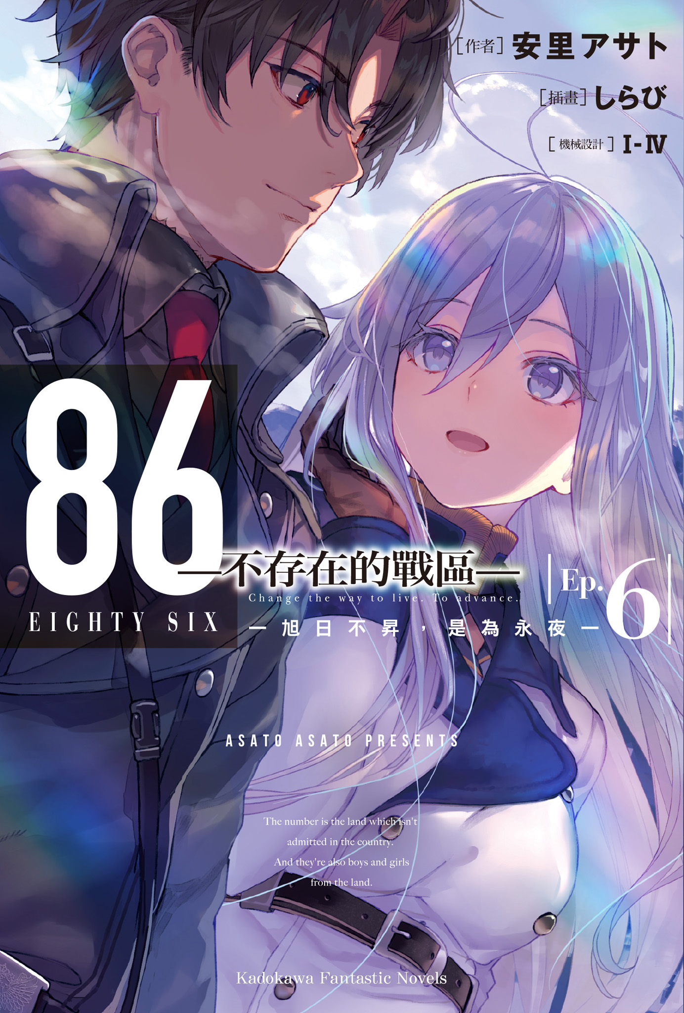 86-不存在的戰區- Ep.6 -旭日不昇，是為永夜-