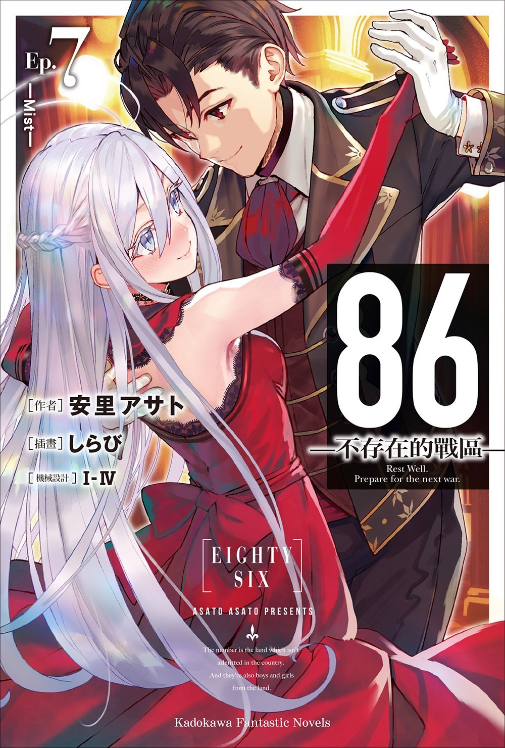 86-不存在的戰區- Ep.7 -Mist-