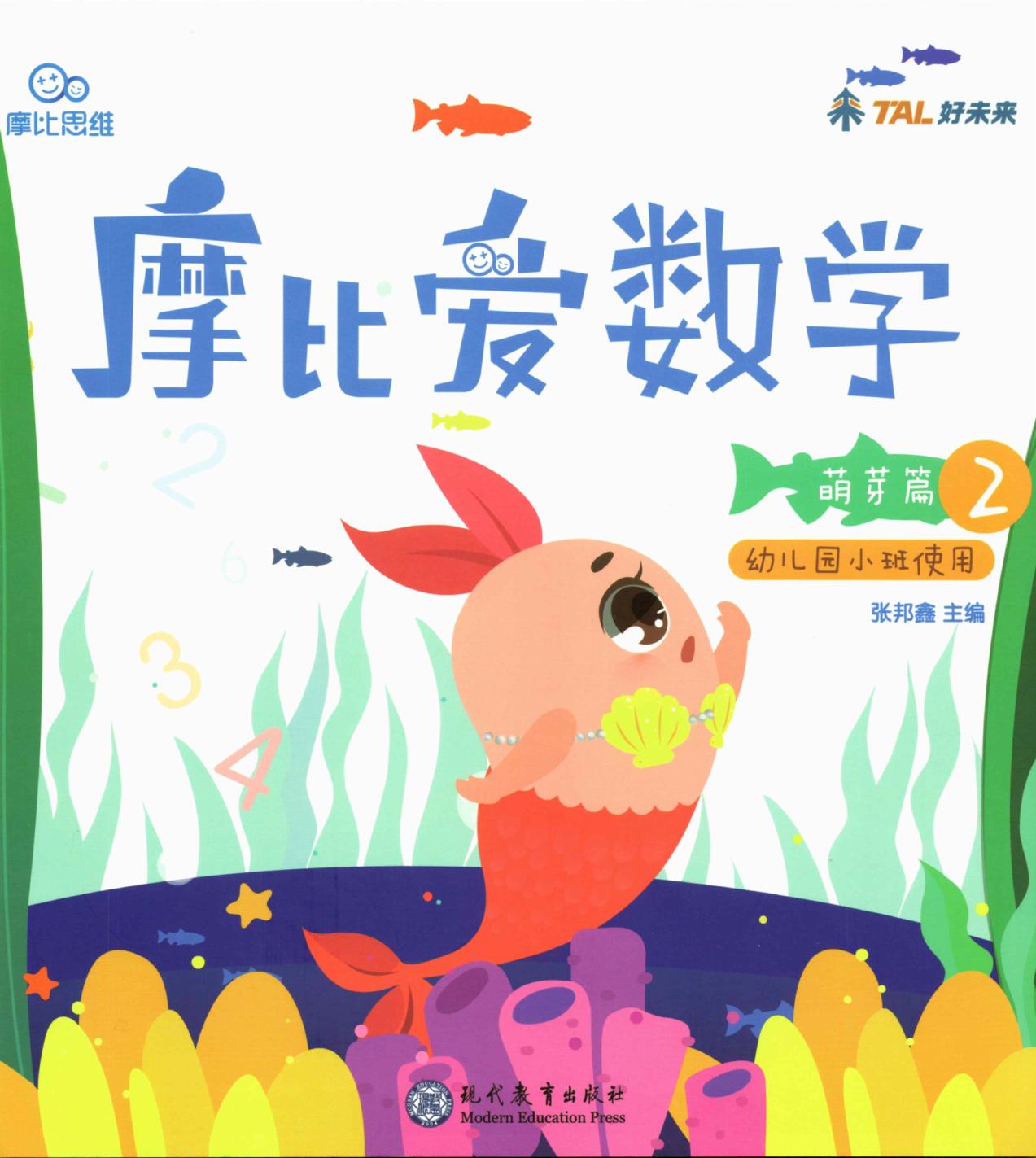 摩比爱数学 萌芽篇2