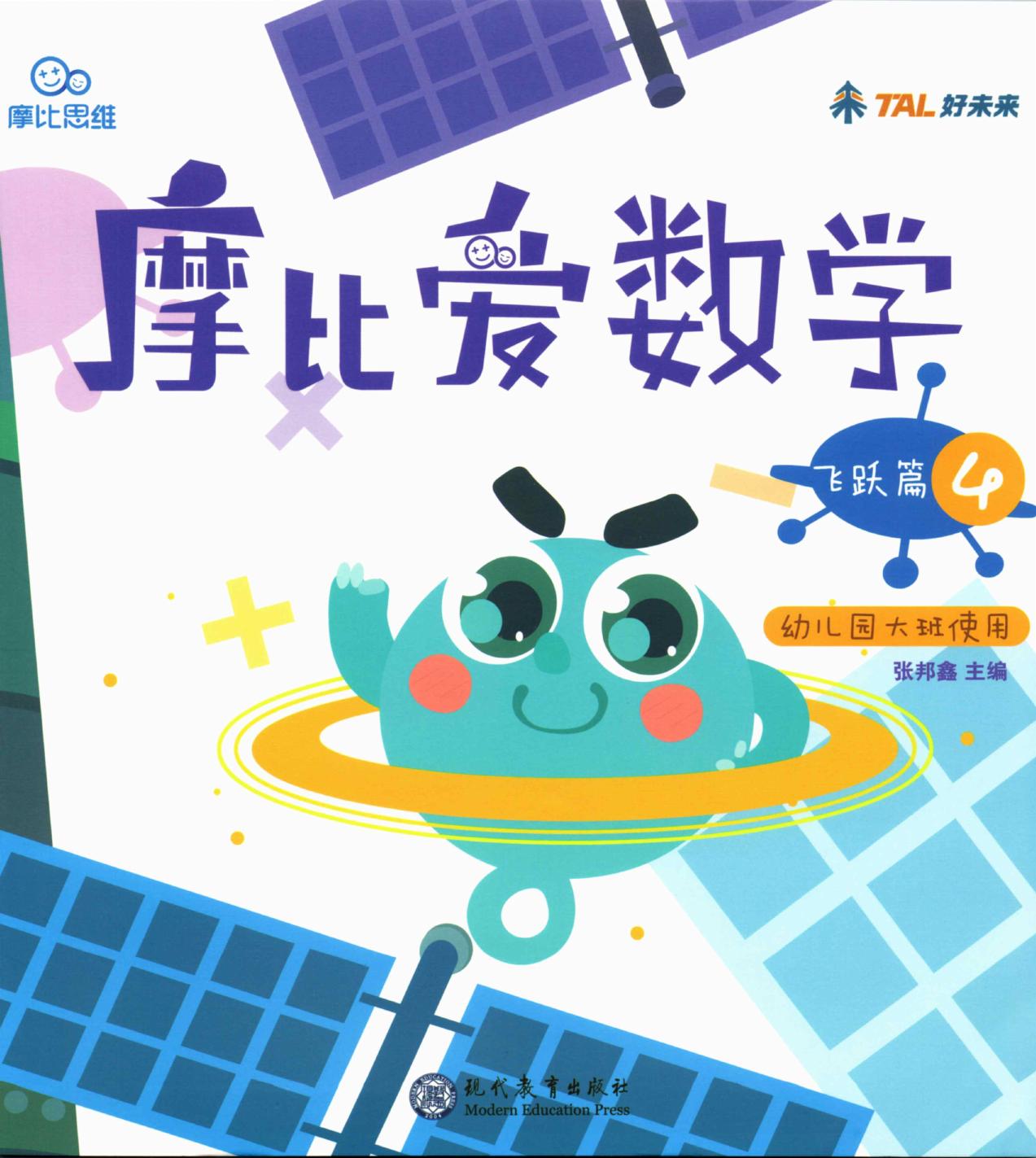 摩比爱数学 飞跃篇4