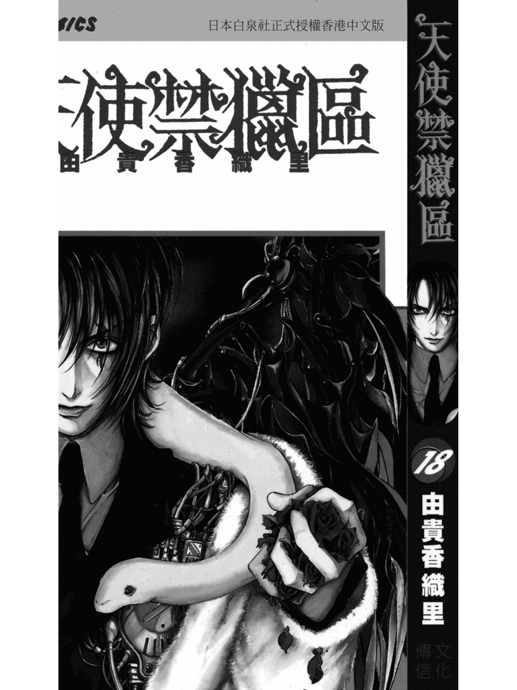 天使禁猎区 18