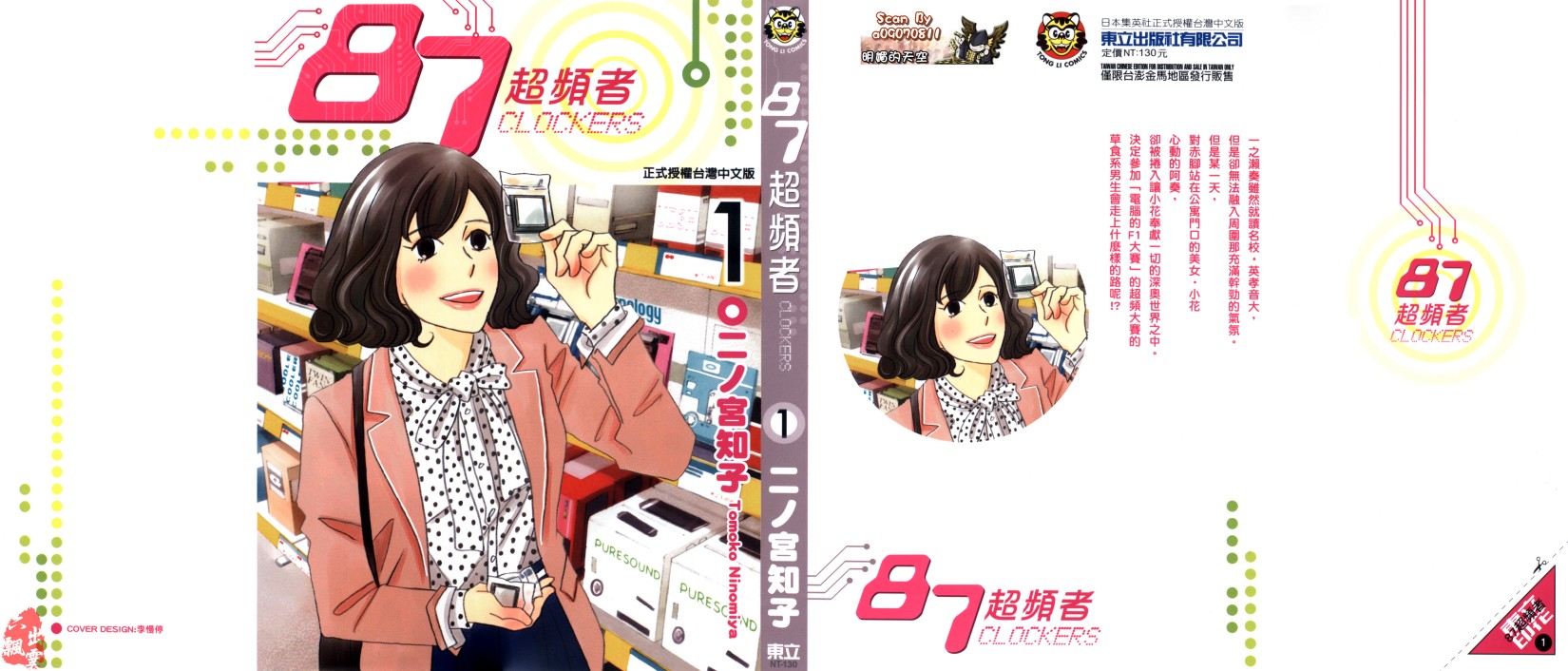 [87超頻者][二ノ宮知子][東立]Vol 01