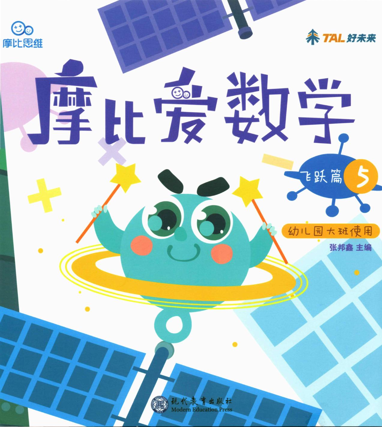 摩比爱数学 飞跃篇5