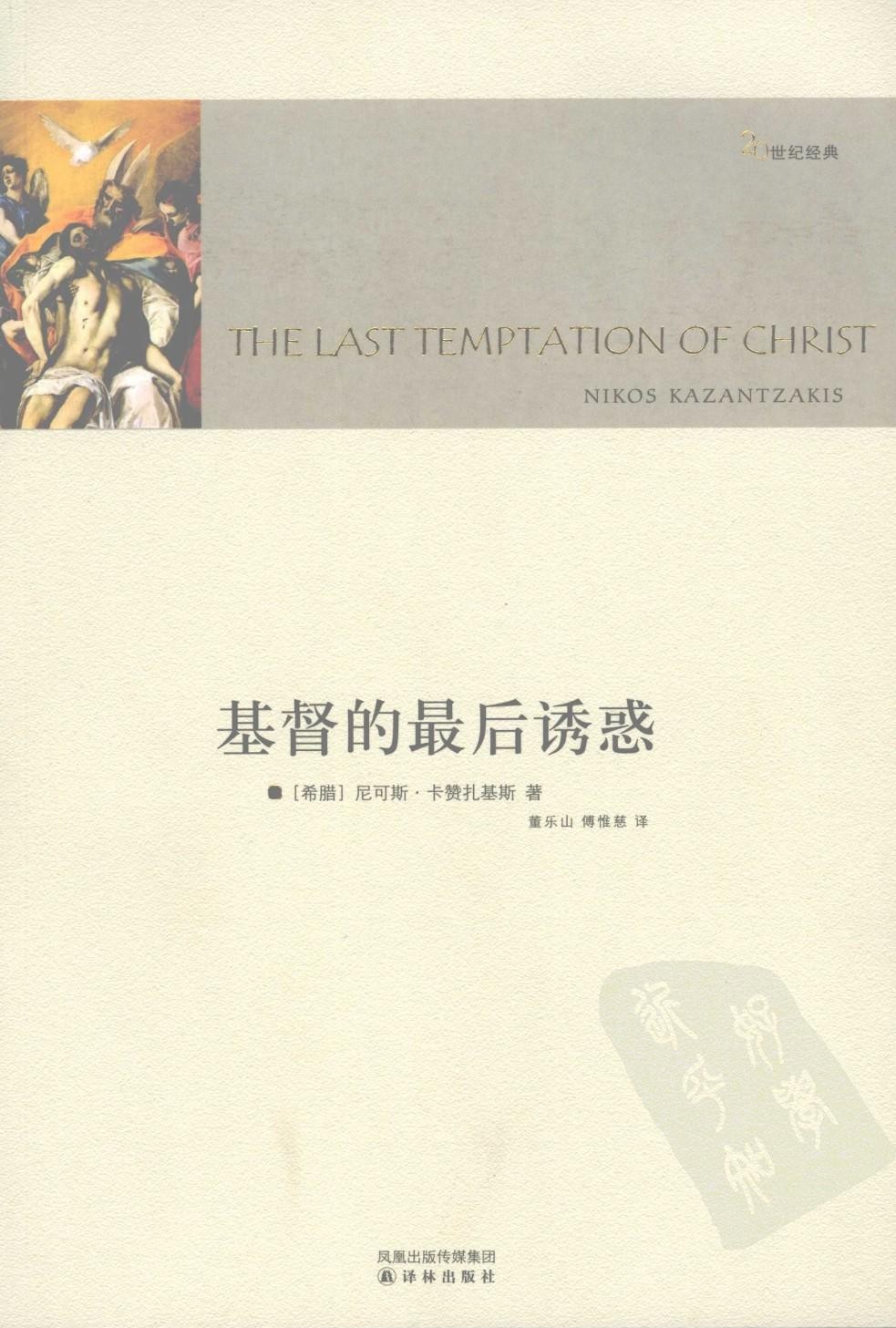 基督的最后诱惑