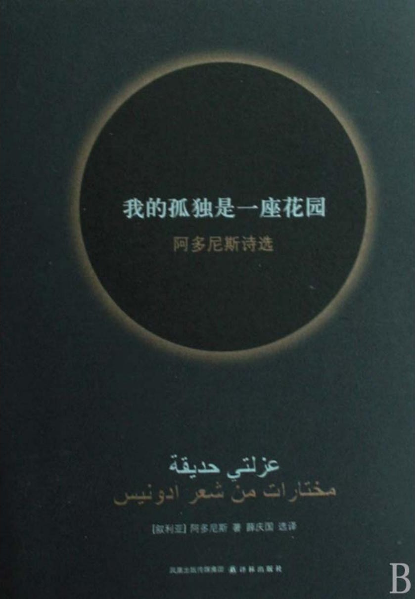 我的孤独是一座花园：阿多尼斯诗选