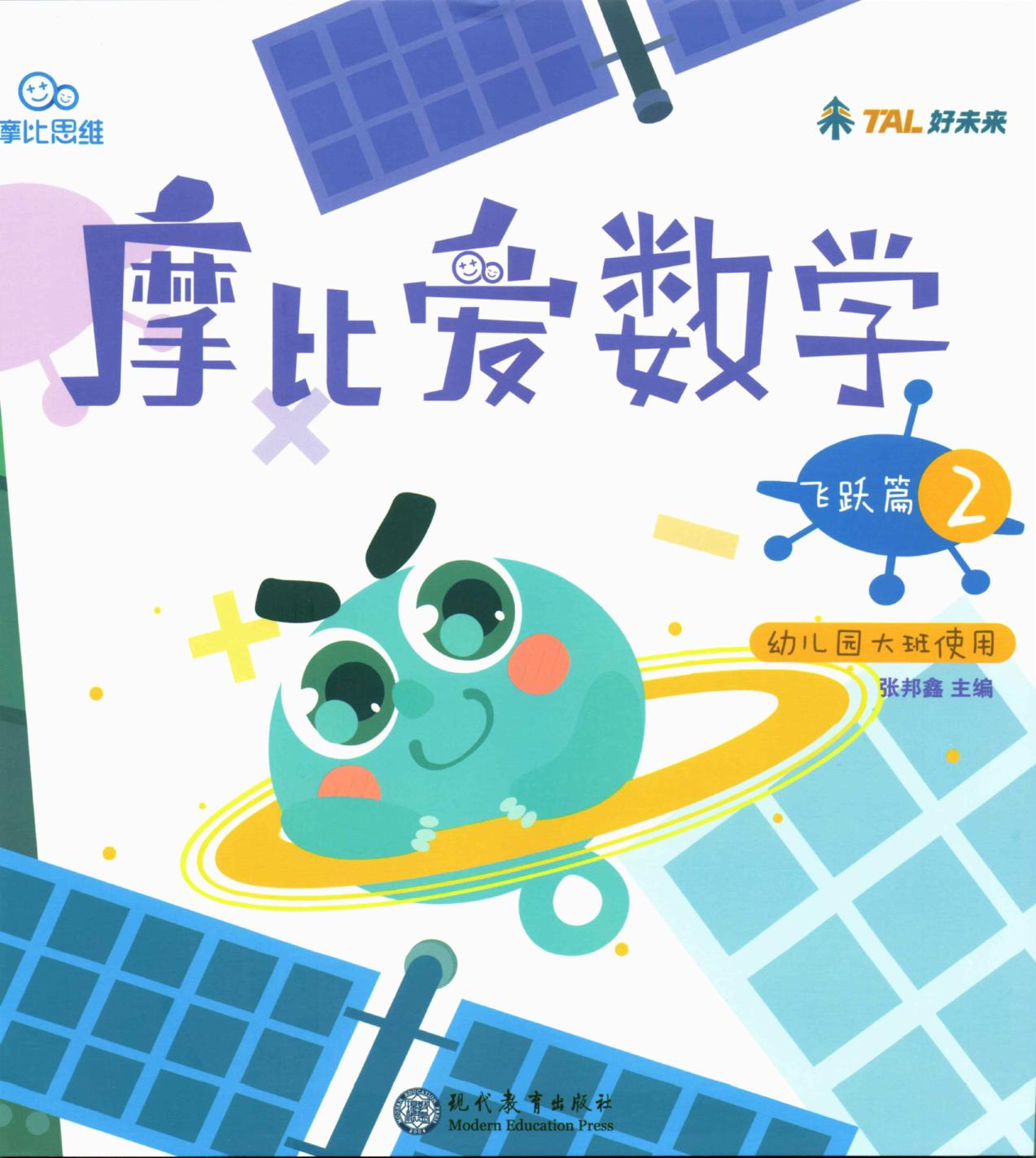 摩比爱数学 飞跃篇2