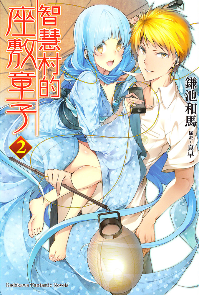 智慧村的座敷童子 02