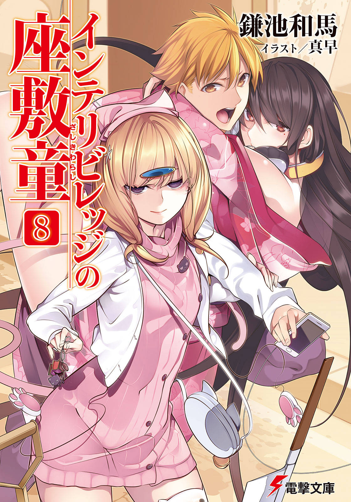 智慧村的座敷童子 08