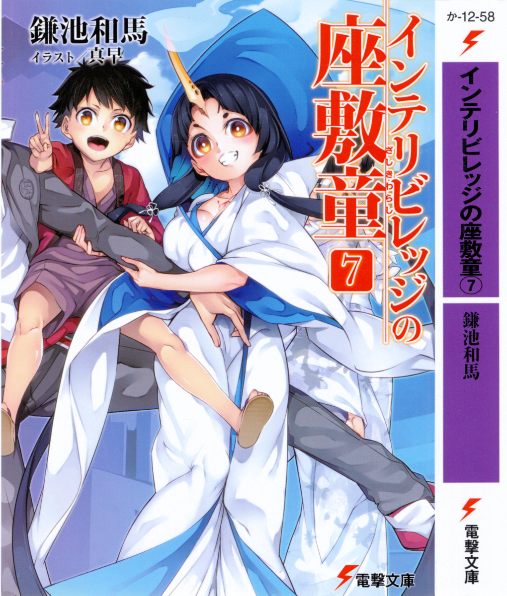 智慧村的座敷童子 07