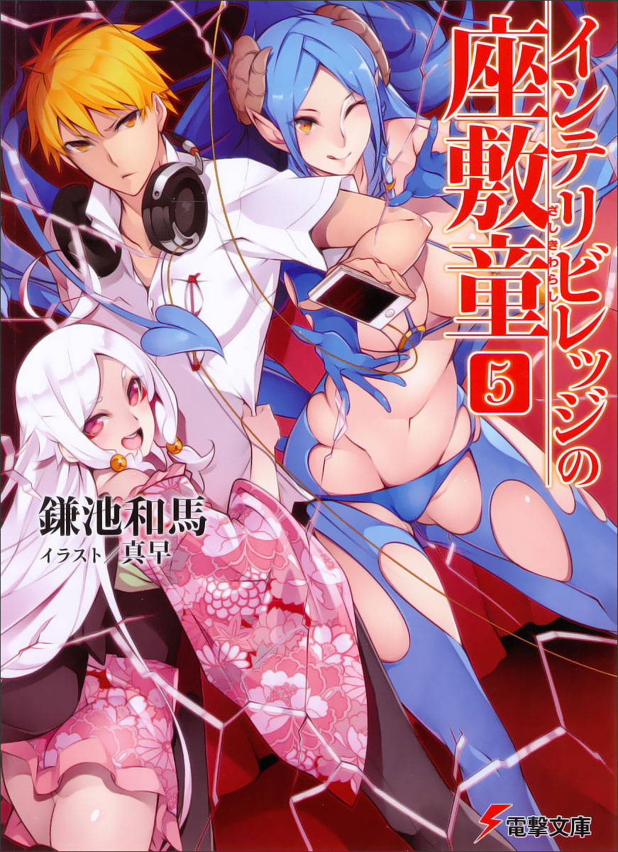 智慧村的座敷童子 05