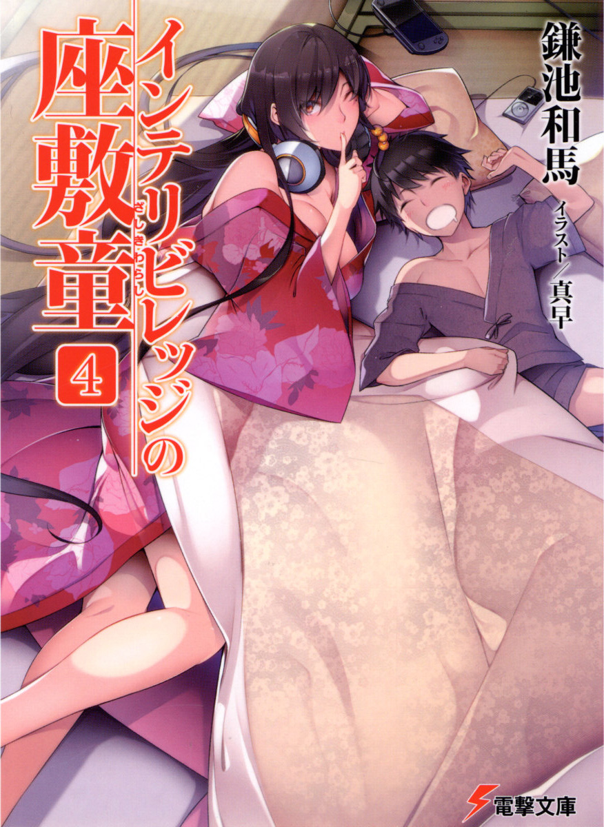 智慧村的座敷童子 04