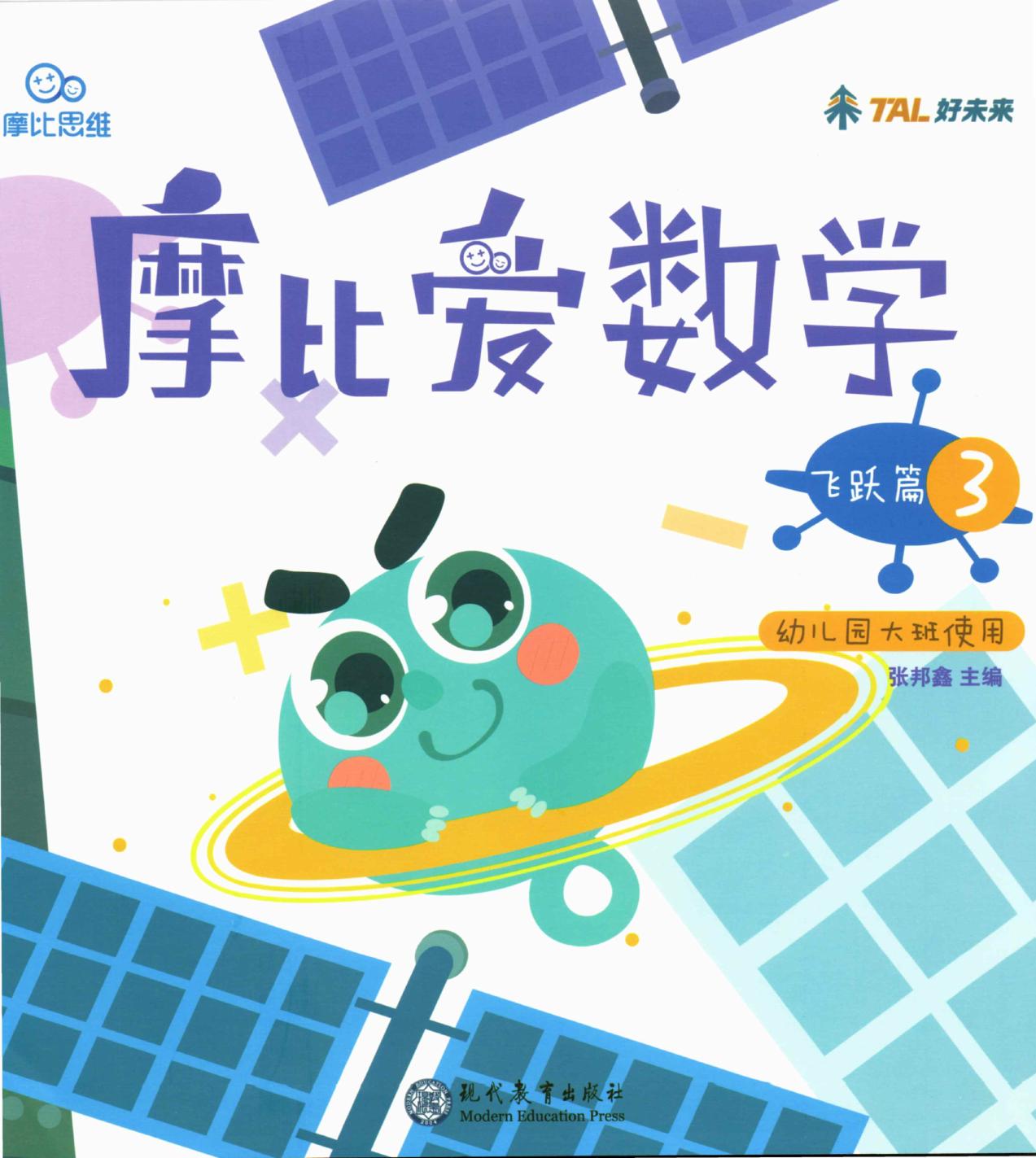 摩比爱数学 飞跃篇3