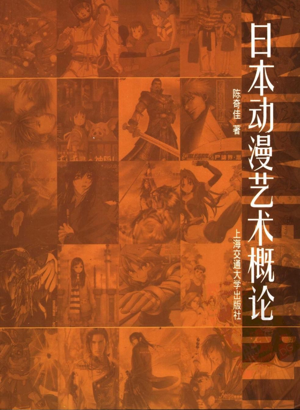 日本动漫艺术概论