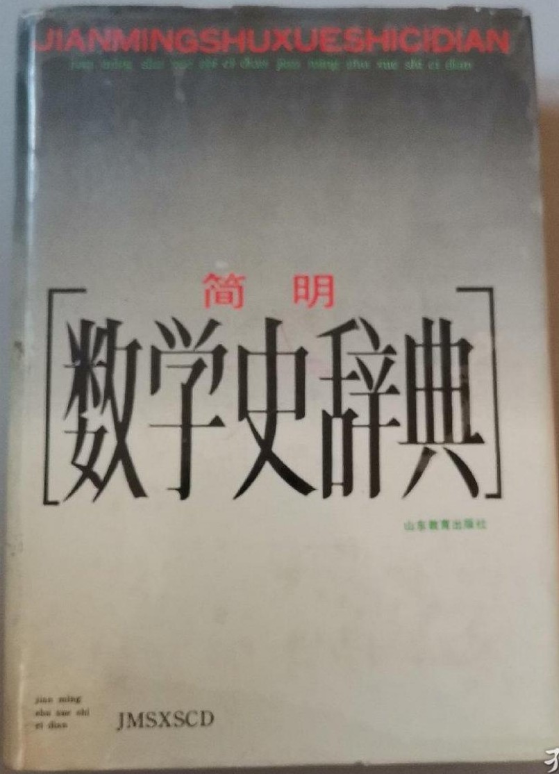 简明数学史辞典