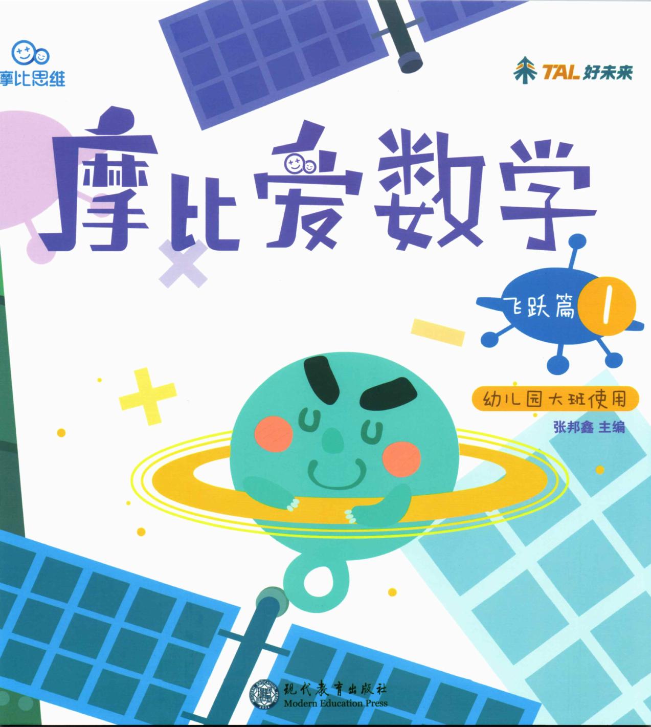 摩比爱数学 飞跃篇1