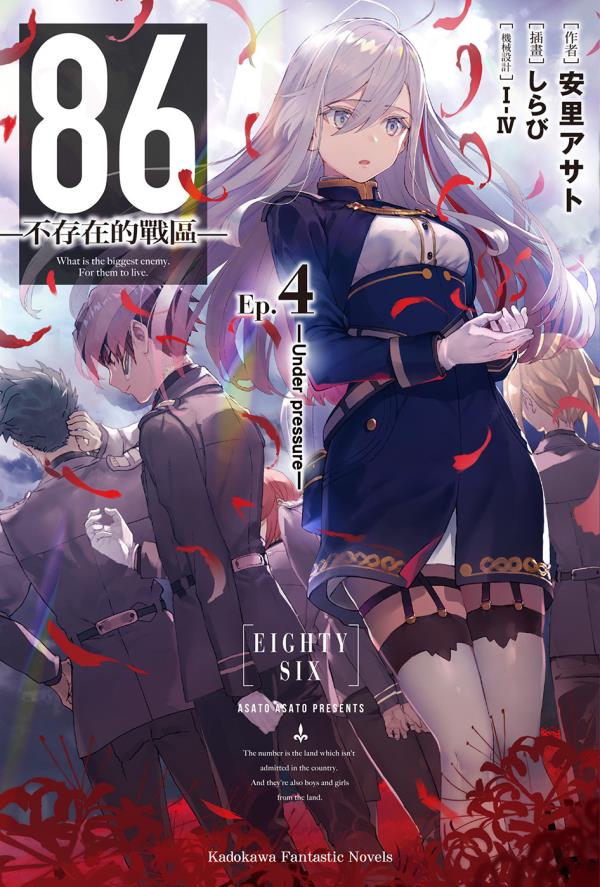 86-不存在的战区--第四卷 Under pressure