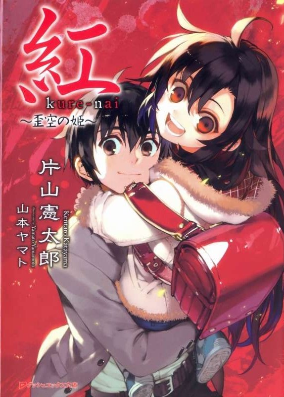 红kure-nai 05 ～歪空公主～