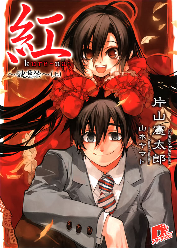 红kure-nai 03 ～丑恶祭～(上)