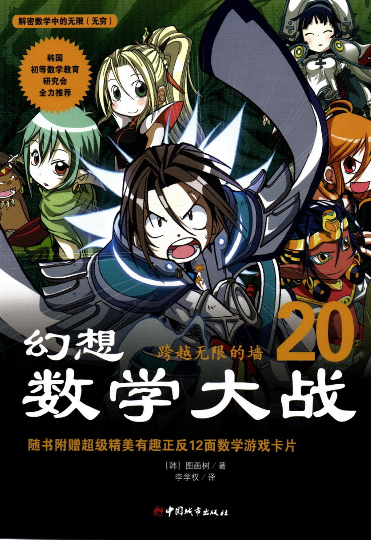 【幻想数学大战】·第20卷·跨越无限的墙
