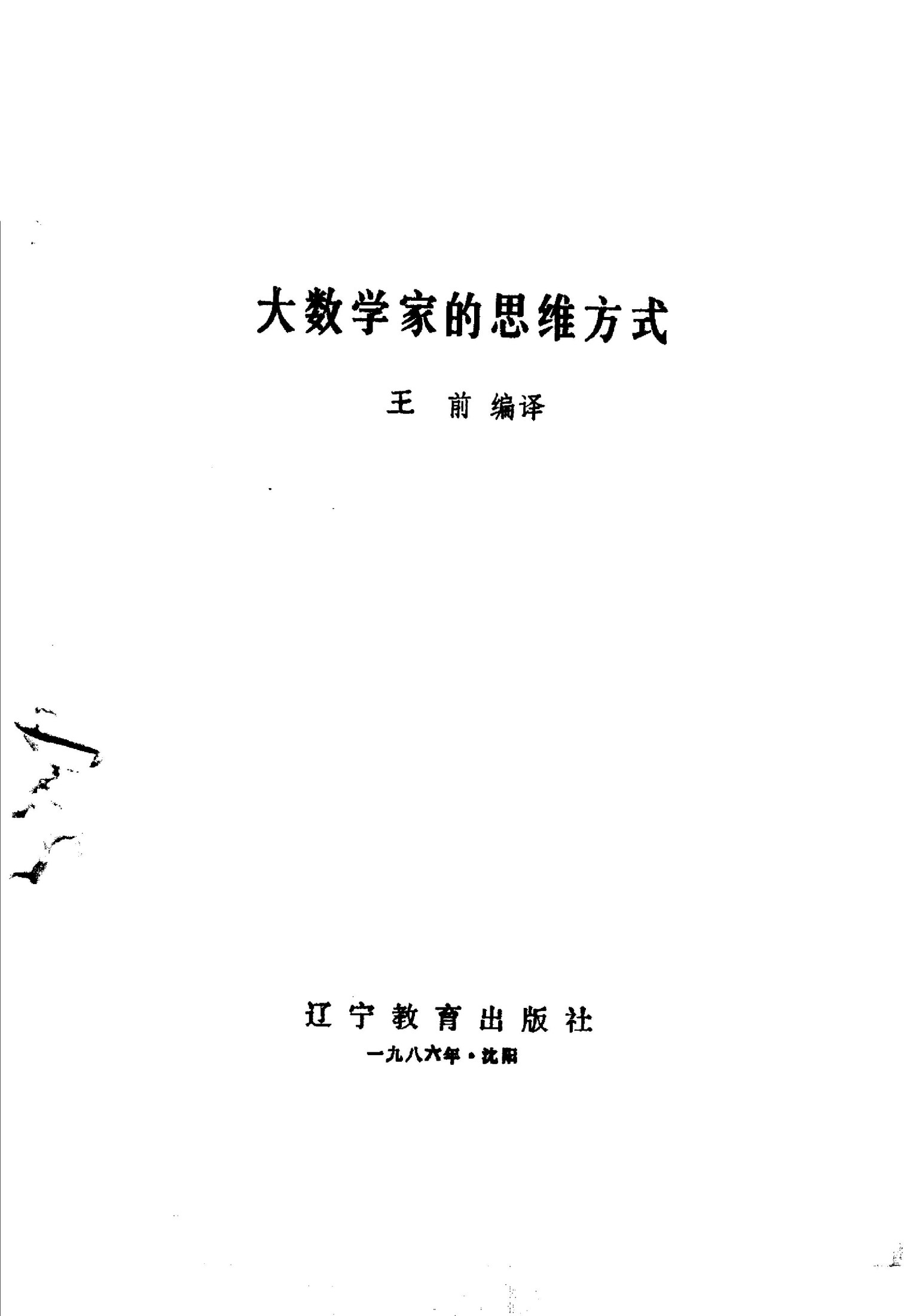大数学家的思维方式