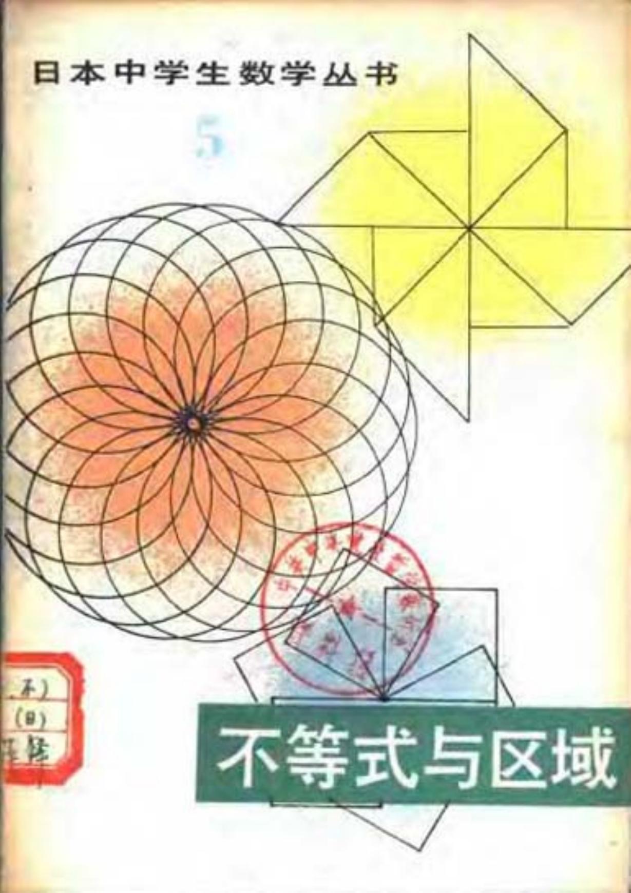 日本中学生数学丛书：不等式与区域