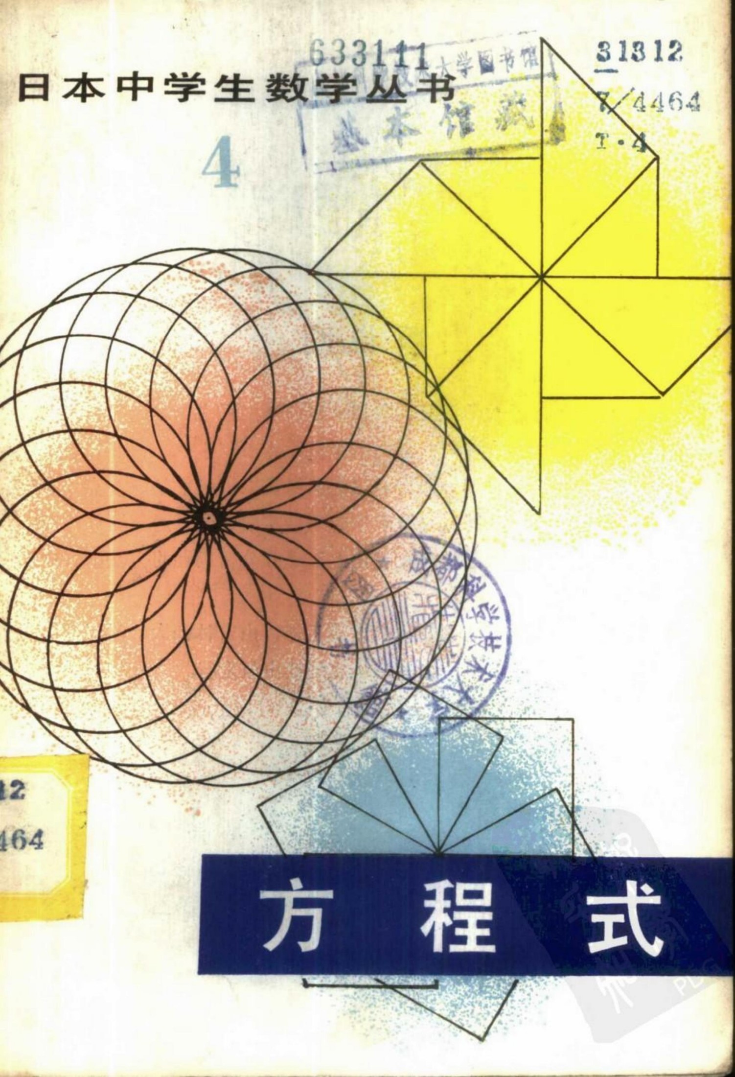 日本中学生数学丛书：方程式