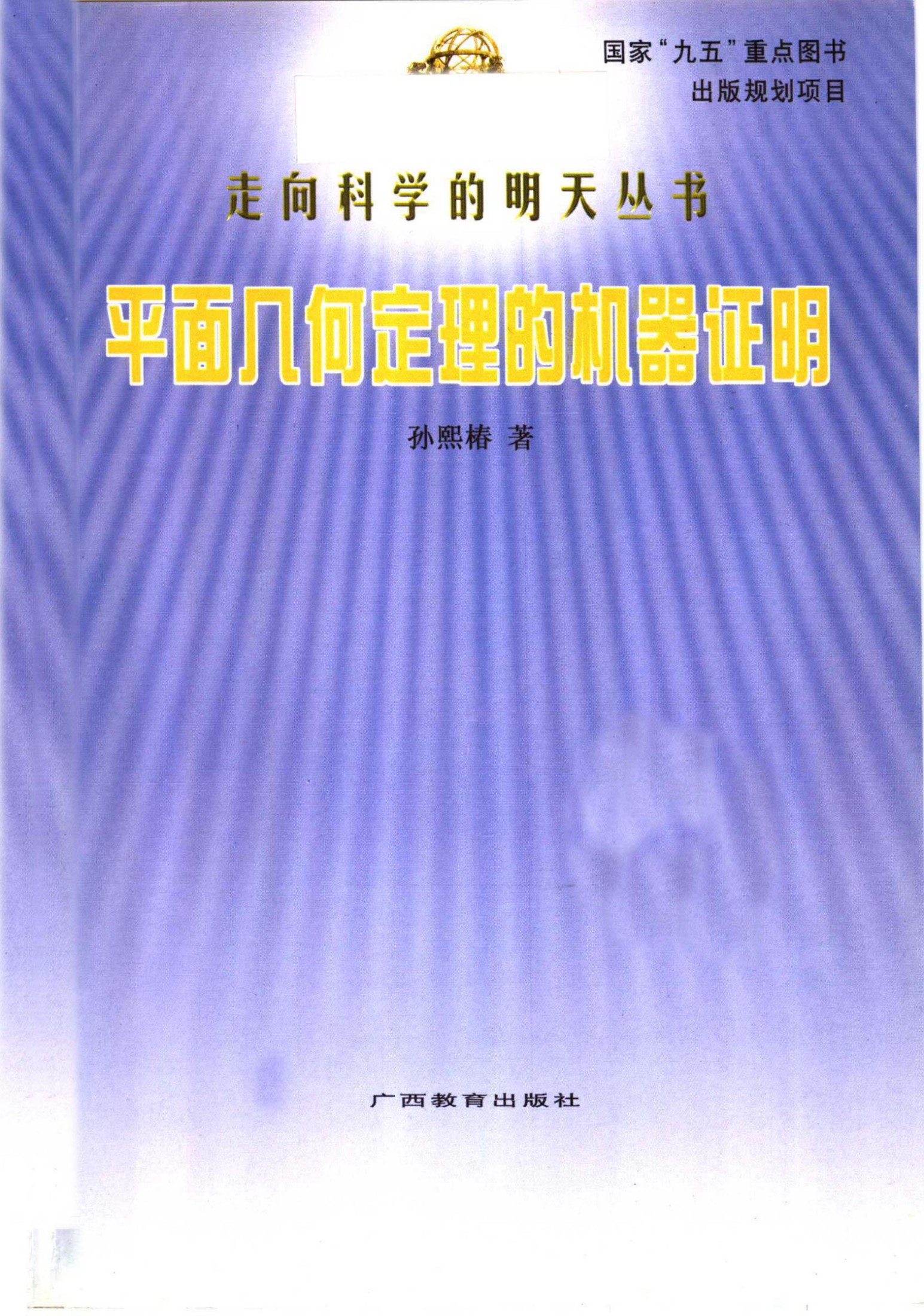 平面几何定理的机器证明