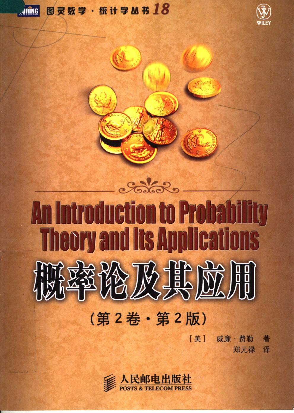 概率论及其应用（第2卷·第2版）