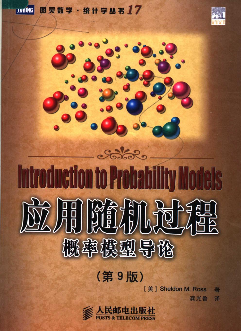 应用随机过程：概率模型导论（第9版）