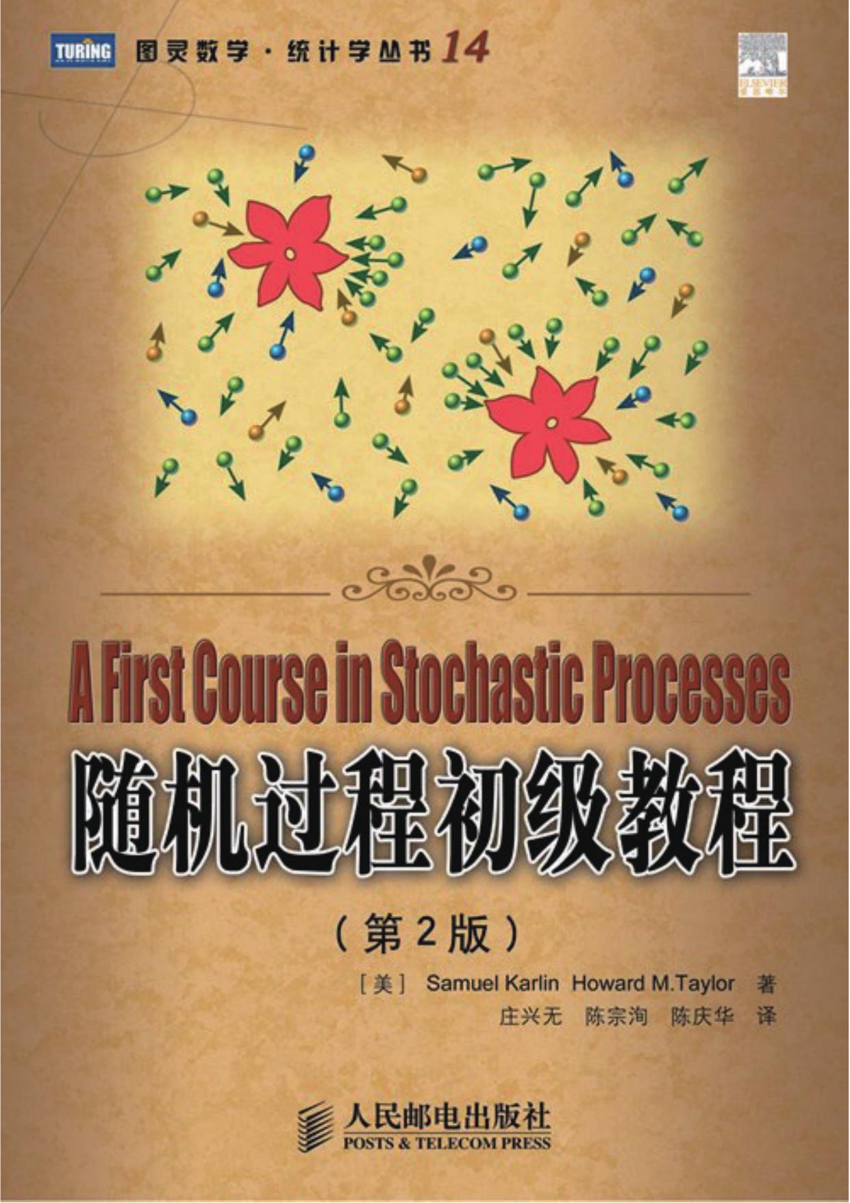 随机过程初级教程（第2版）