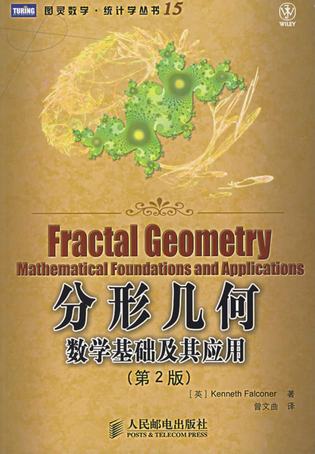 分形几何：数学基础及其应用（第2版）
