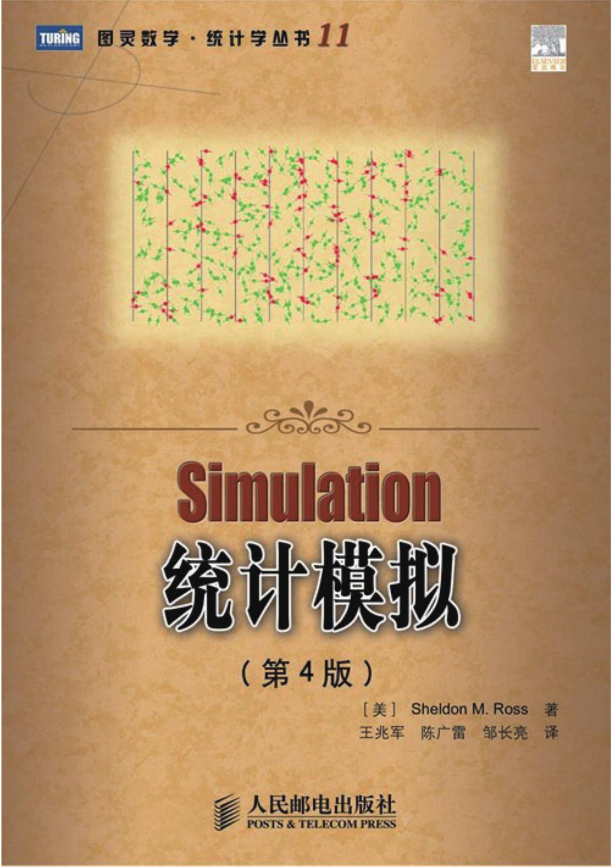 统计模拟（第4版）