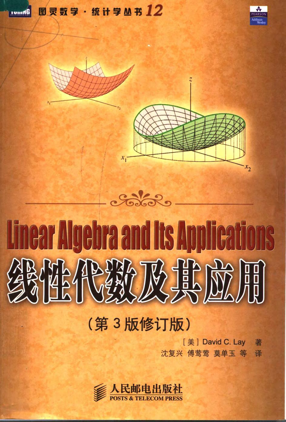 线性代数及其应用（第3版修订版）