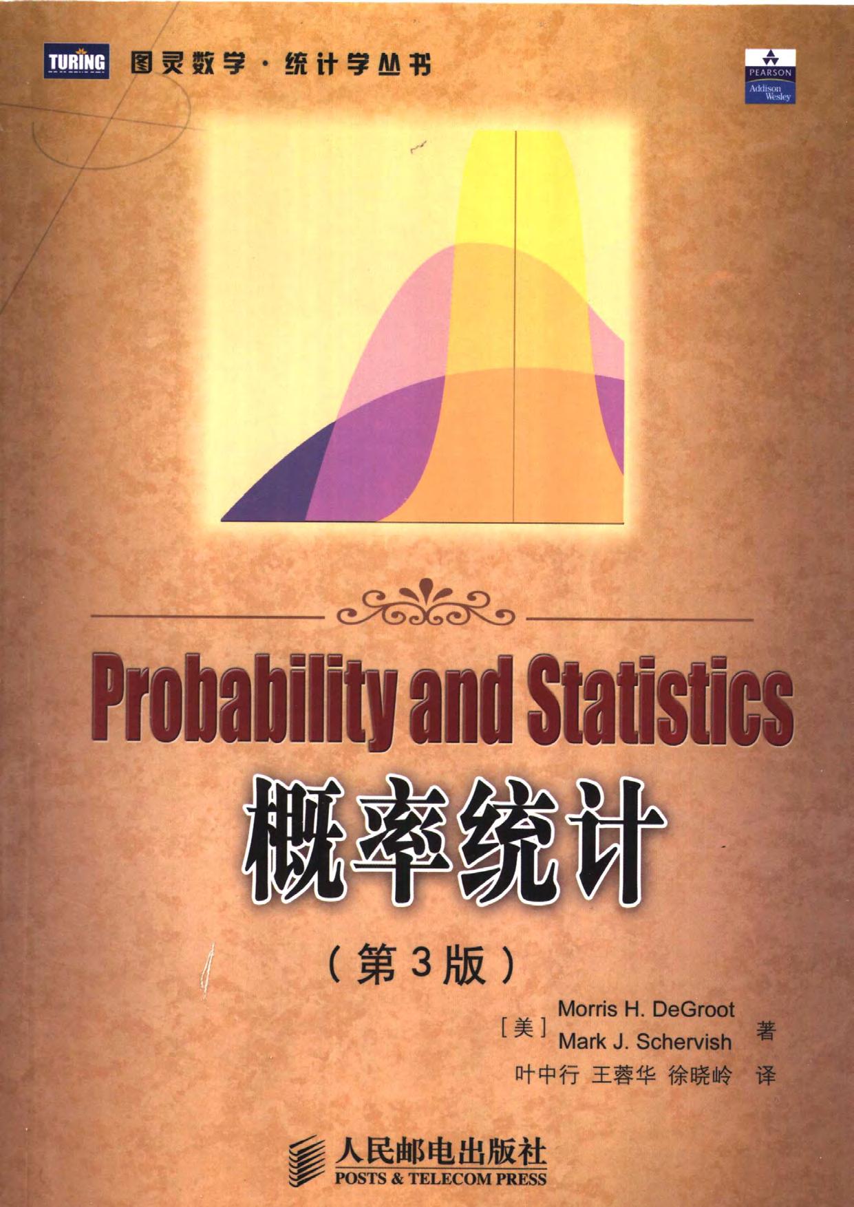 概率统计（第3版）