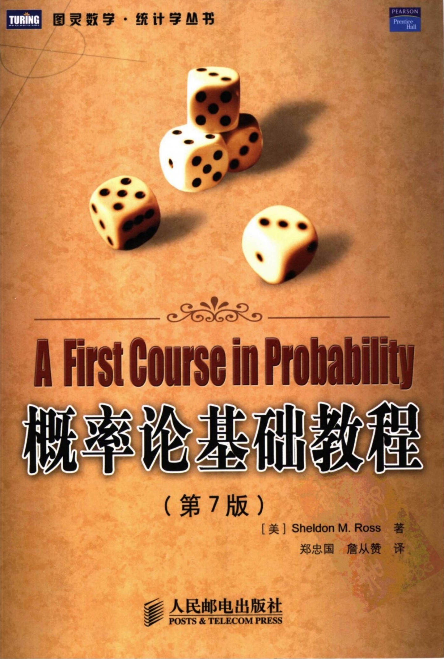 概率论基础教程（第7版）