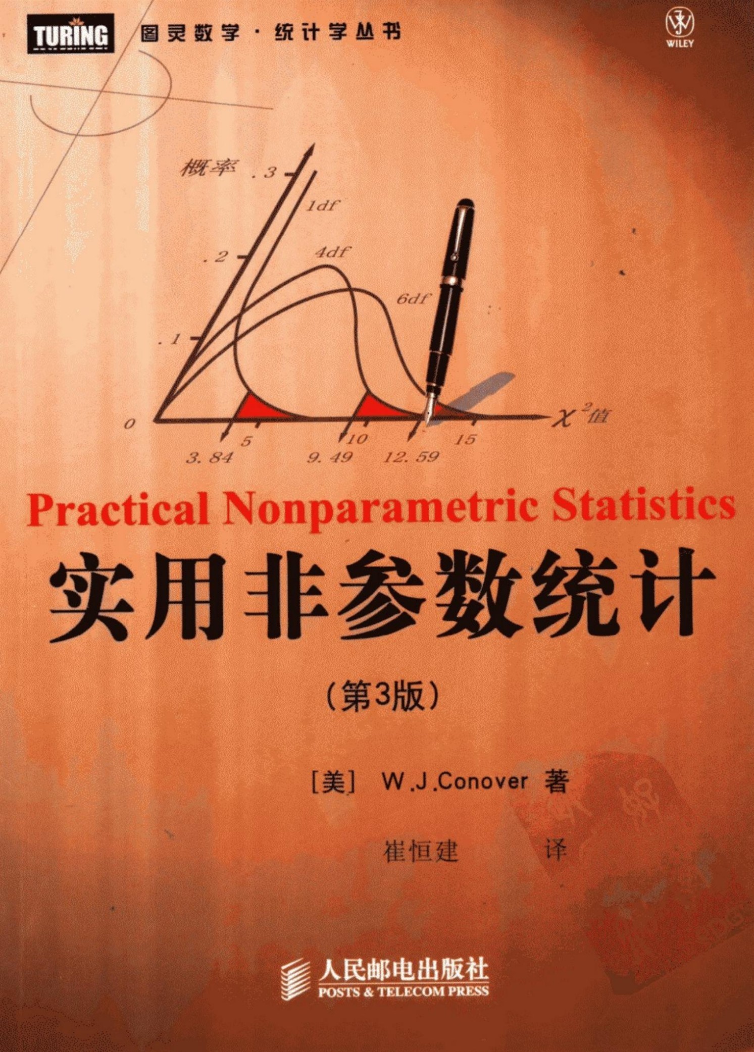 实用非参数统计（第3版）