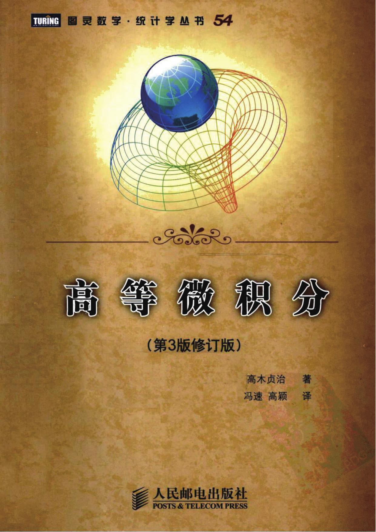 高等微积分（第3版修订版）