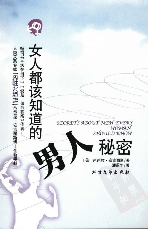 女人都该知道的男人秘密