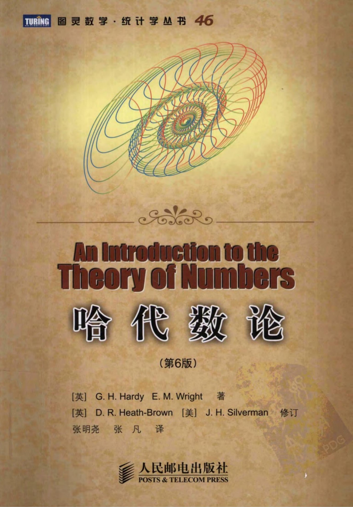 哈代数论（第6版）