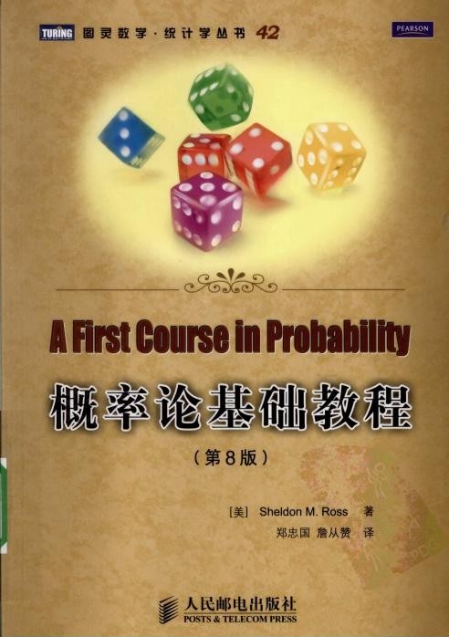概率论基础教程（第8版）
