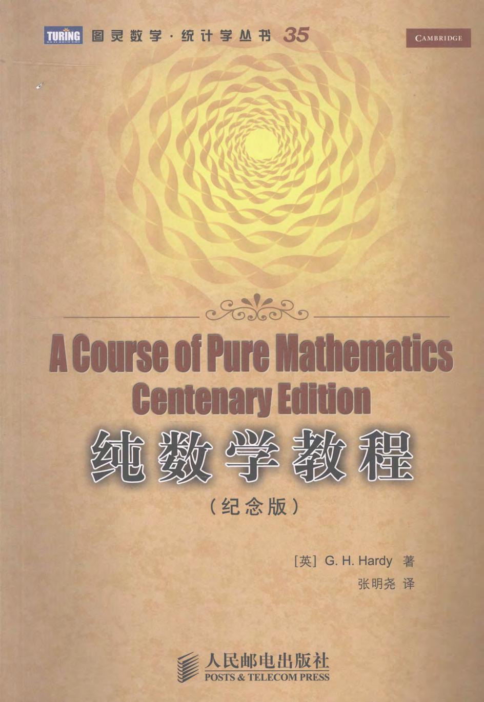 纯数学教程（纪念版）